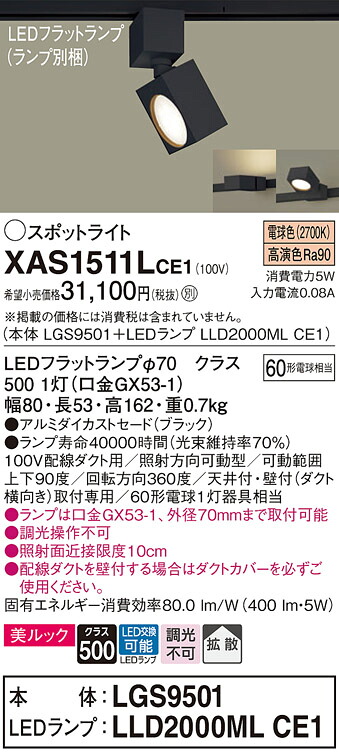 【貨物輸送無料】 パナソニック XAS1511LCE1-空想科学小説 『LGS9501＋LLD2000MLCE1』（照明ランプ別荷拵え） 注目の的 架線導管用 畳数築き上げる皆無 LED Ｔカテゴリー化 楽になること製造業者引き受ける