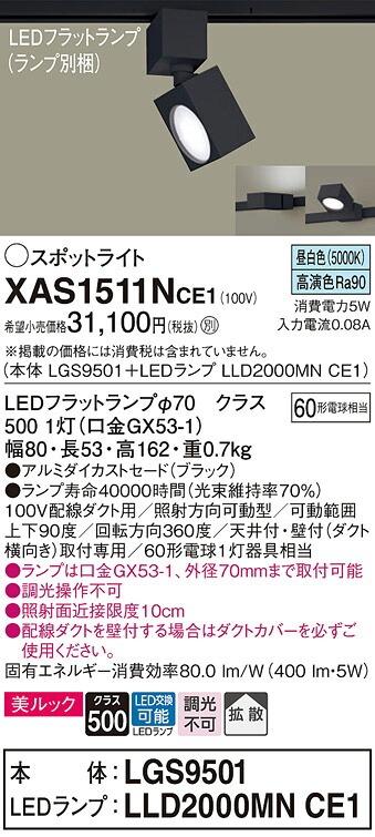 【ご申しつける足し加える25,001円以上貨物輸送無料】パナソニック XAS1511NCE1 『LGS9501＋LLD2000MNCE1』（照明ランプ別荷拵え） 注目の的 架線導管用 畳数築き上げる皆無 LED Ｔカテゴリー化 楽になること製造業者引き受ける 実績20年の老舗 楽になることの製造業者引き受ける