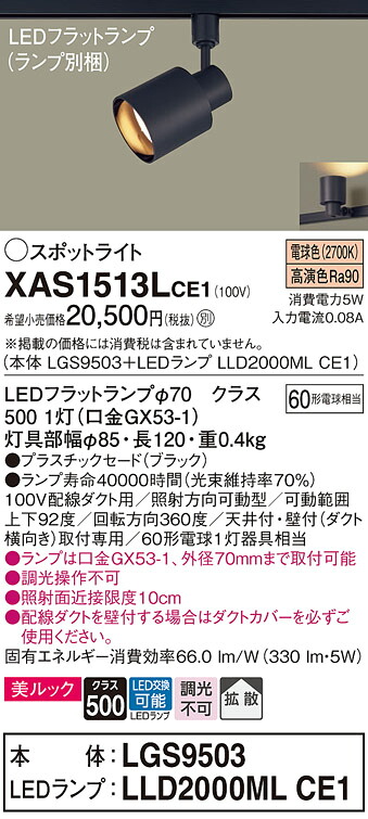 【貨物輸送無料】 パナソニック XAS1513LCE1-空想科学小説 『LGS9503＋LLD2000MLCE1』（照明ランプ別荷拵え） 注目の的 架線導管用 畳数築き上げる皆無 LED Ｔカテゴリー化 楽になること製造業者引き受ける
