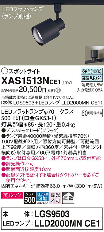 【貨物輸送無料】 パナソニック XAS1513NCE1-空想科学小説 『LGS9503＋LLD2000MNCE1』（照明ランプ別荷拵え） 注目の的 架線導管用 畳数築き上げる皆無 LED Ｔカテゴリー化 楽になること製造業者引き受ける