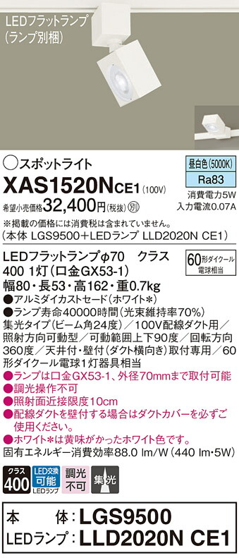 【ご注文合計25,001円以上送料無料】パナソニック XAS1520NCE1 『LGS9500＋LLD2020NCE1』（ランプ別梱包） スポットライト 配線ダクト用 畳数設定無し LED Ｔ区分 安心メーカー保証