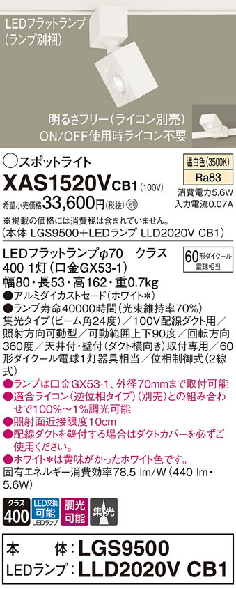 【送料無料】 パナソニック XAS1520VCB1-SF 『LGS9500＋LLD2020VCB1』（ランプ別梱包） スポットライト 配線ダクト用 畳数設定無し LED Ｔ区分 安心メーカー保証 10,786円