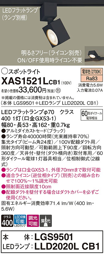 【ご申しつける足し加える25,001円以上貨物輸送無料】パナソニック XAS1521LCB1 『LGS9501＋LLD2020LCB1』（照明ランプ別荷拵え） 注目の的 架線導管用 畳数築き上げる皆無 LED Ｔカテゴリー化 楽になること製造業者引き受ける 実績20年の老舗 楽になることの製造業者引き受ける