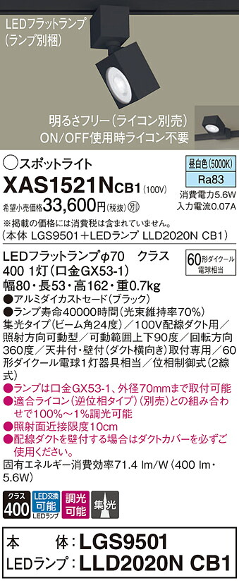 【ご申しつける足し加える25,001円以上貨物輸送無料】パナソニック XAS1521NCB1 『LGS9501＋LLD2020NCB1』（照明ランプ別荷拵え） 注目の的 架線導管用 畳数築き上げる皆無 LED Ｔカテゴリー化 楽になること製造業者引き受ける 実績20年の老舗 楽になることの製造業者引き受ける