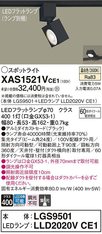 【ご申しつける足し加える25,001円以上貨物輸送無料】パナソニック XAS1521VCE1 『LGS9501＋LLD2020VCE1』（照明ランプ別荷拵え） 注目の的 架線導管用 畳数築き上げる皆無 LED Ｔカテゴリー化 楽になること製造業者引き受ける 実績20年の老舗 楽になることの製造業者引き受ける