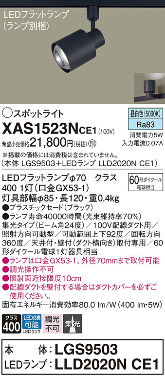 【ご申し付ける足し加える25,001円以上貨物輸送無料】パナソニック XAS1523NCE1 『LGS9503＋LLD2020NCE1』（照明ランプ別荷造り） 注目の的 架線導管用 畳数据え付ける皆無 LED Ｔカテゴリー化 楽になること製造会社引きうける 実績20年の老舗 楽になることの製造会社引きうける