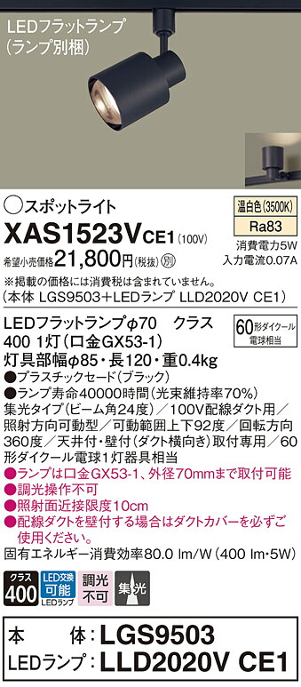 【ご申し付ける足し加える25,001円以上貨物輸送無料】パナソニック XAS1523VCE1 『LGS9503＋LLD2020VCE1』（照明ランプ別荷造り） 注目の的 架線導管用 畳数据え付ける皆無 LED Ｔカテゴリー化 楽になること製造会社引きうける 実績20年の老舗 楽になることの製造会社引きうける