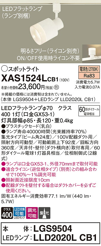 【ご申しつける足し加える25,001円以上貨物輸送無料】パナソニック XAS1524LCB1 『LGS9504＋LLD2020LCB1』（照明ランプ別荷拵え） 注目の的 架線導管用 畳数築き上げる皆無 LED Ｔカテゴリー化 楽になること製造業者引き受ける 実績20年の老舗 楽になることの製造業者引き受ける