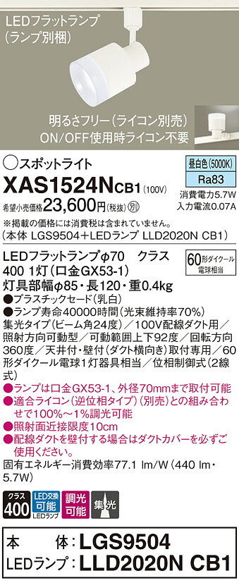 【ご申しつける足し加える25,001円以上貨物輸送無料】パナソニック XAS1524NCB1 『LGS9504＋LLD2020NCB1』（照明ランプ別荷拵え） 注目の的 架線導管用 畳数築き上げる皆無 LED Ｔカテゴリー化 楽になること製造業者引き受ける 実績20年の老舗 楽になることの製造業者引き受ける