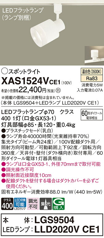 【送料無料】 パナソニック XAS1524VCE1-SF 『LGS9504＋LLD2020VCE1』（ランプ別梱包） スポットライト 配線ダクト用 畳数設定無し LED Ｔ区分 安心メーカー保証
