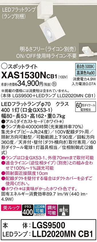 【ご注文合計25,001円以上送料無料】パナソニック XAS1530NCB1 『LGS9500＋LLD2020MNCB1』（ランプ別梱包） スポットライト 配線ダクト用 畳数設定無し LED Ｔ区分 安心メーカー保証 実績20年の老舗 安心のメーカー保証