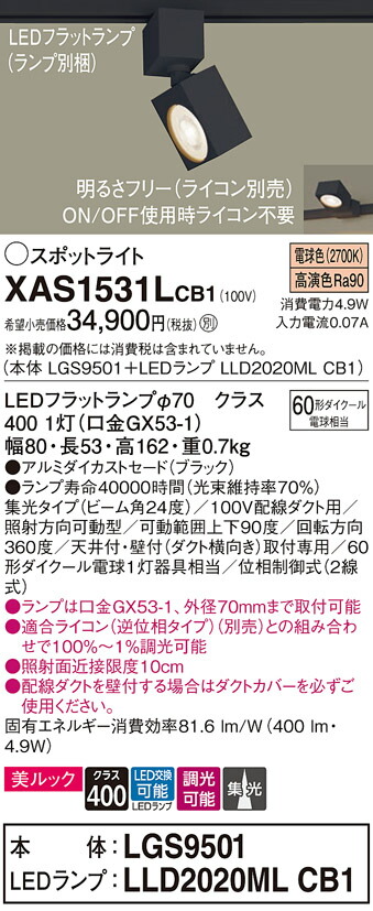 【貨物輸送無料】 パナソニック XAS1531LCB1-空想科学小説 『LGS9501＋LLD2020MLCB1』（照明ランプ別荷拵え） 注目の的 導線配管用 畳数備え付ける皆無 LED Ｔカテゴリー化 安全性のある製造会社引き請ける