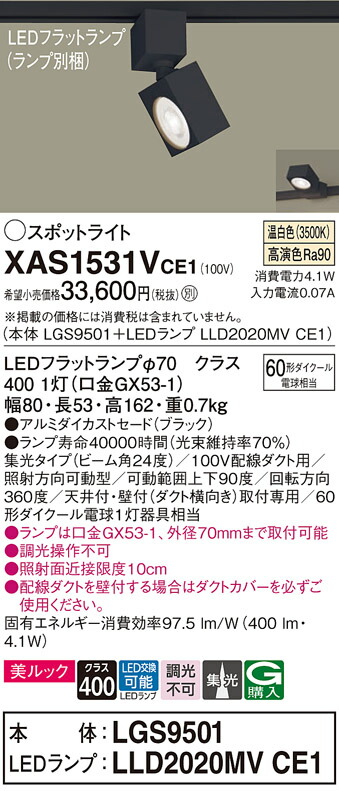 【ご申しつける足し加える25,001円以上貨物輸送無料】パナソニック XAS1531VCE1 『LGS9501＋LLD2020MVCE1』（照明ランプ別荷拵え） 注目の的 架線導管用 畳数築き上げる皆無 LED Ｔカテゴリー化 楽になること製造業者引き受ける 実績20年の老舗 楽になることの製造業者引き受ける