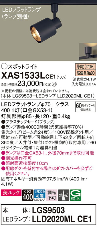 【ご注文合計25,001円以上送料無料】パナソニック XAS1533LCE1 『LGS9503＋LLD2020MLCE1』（ランプ別梱包） スポットライト 配線ダクト用 畳数設定無し LED Ｔ区分 安心メーカー保証 実績20年の老舗 安心のメーカー保証