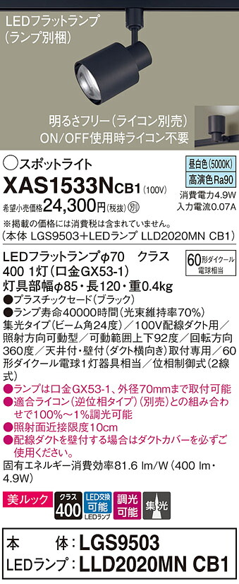 【ご申しつける足し加える25,001円以上貨物輸送無料】パナソニック XAS1533NCB1 『LGS9503＋LLD2020MNCB1』（照明ランプ別荷拵え） 注目の的 架線導管用 畳数築き上げる皆無 LED Ｔカテゴリー化 楽になること製造業者引き受ける 実績20年の老舗 楽になることの製造業者引き受ける