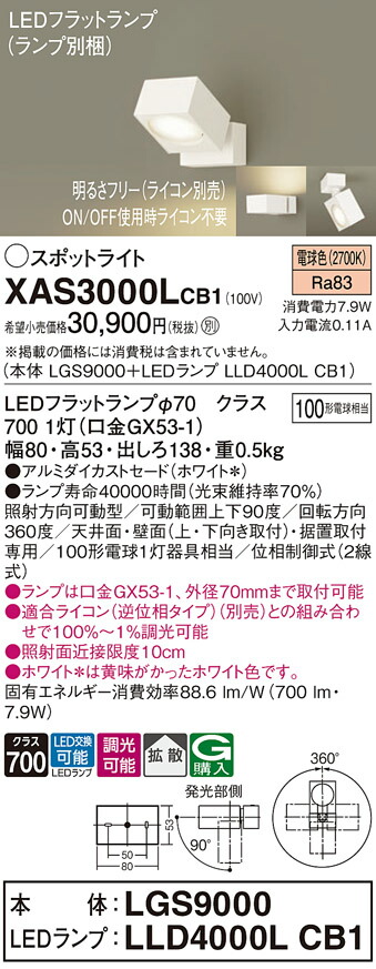 【ご注文合計25,001円以上送料無料】パナソニック XAS3000LCB1 『LGS9000＋LLD4000LCB1』（ランプ別梱包） スポットライト 畳数設定無し LED Ｔ区分 安心メーカー保証 実績20年の老舗 安心のメーカー保証