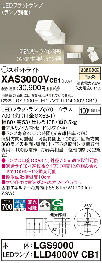 【ご注文合計25,001円以上送料無料】パナソニック XAS3000VCB1 『LGS9000＋LLD4000VCB1』（ランプ別梱包） スポットライト 畳数設定無し LED Ｔ区分 安心メーカー保証 実績20年の老舗 安心のメーカー保証