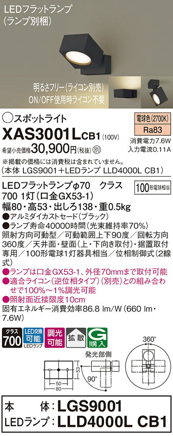 【送料無料】 パナソニック XAS3001LCB1-SF 『LGS9001＋LLD4000LCB1』（ランプ別梱包） スポットライト 畳数設定無し LED Ｔ区分 安心メーカー保証