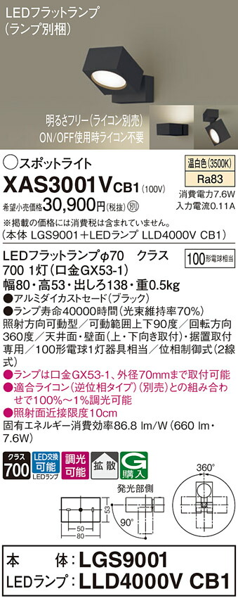 【ご注文合計25,001円以上送料無料】パナソニック XAS3001VCB1 『LGS9001＋LLD4000VCB1』（ランプ別梱包） スポットライト 畳数設定無し LED Ｔ区分 安心メーカー保証 実績20年の老舗 安心のメーカー保証