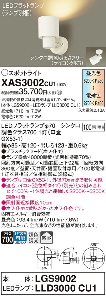 【ご注文合計25,001円以上送料無料】パナソニック XAS3002CU1 『LGS9002＋LLD3000CU1』（ランプ別梱包） スポットライト 畳数設定無し LED Ｔ区分 安心メーカー保証 実績20年の老舗 安心のメーカー保証｜照明器具専門店　灯の広場