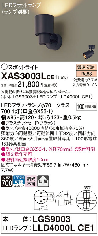 【送料無料】 パナソニック XAS3003LCE1-SF 『LGS9003+LLD4000LCE1』(ランプ別梱包) スポットライト 畳数設定無し LED T区分 安心メーカー保証