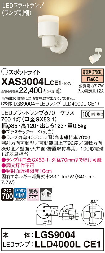 【送料無料】 パナソニック XAS3004LCE1-SF 『LGS9004＋LLD4000LCE1』（ランプ別梱包） スポットライト 畳数設定無し LED Ｔ区分 安心メーカー保証