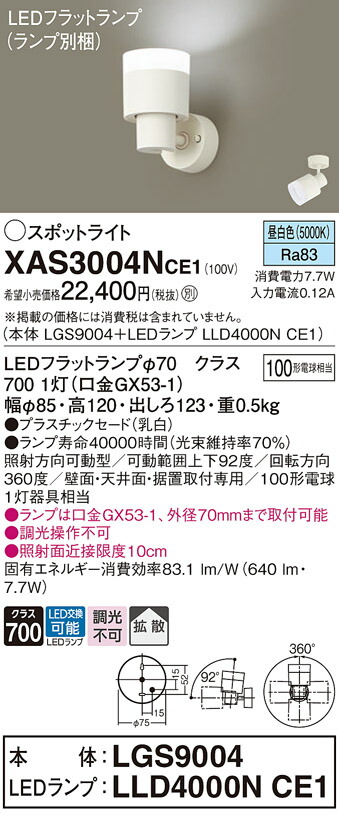 【送料無料】 パナソニック XAS3004NCE1-SF 『LGS9004＋LLD4000NCE1』（ランプ別梱包） スポットライト 畳数設定無し LED Ｔ区分 安心メーカー保証