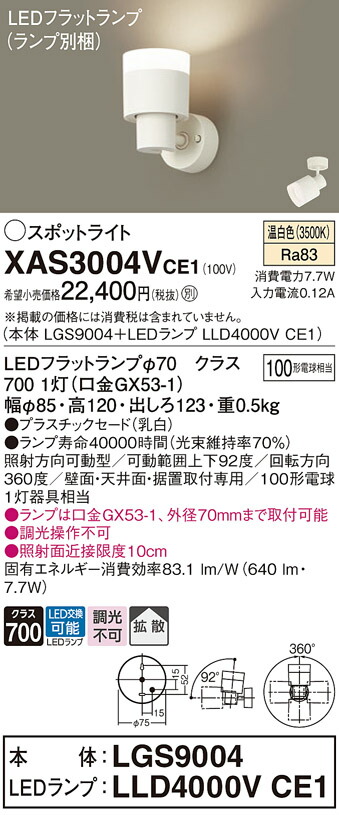 【送料無料】 パナソニック XAS3004VCE1-SF 『LGS9004＋LLD4000VCE1』（ランプ別梱包） スポットライト 畳数設定無し LED Ｔ区分 安心メーカー保証