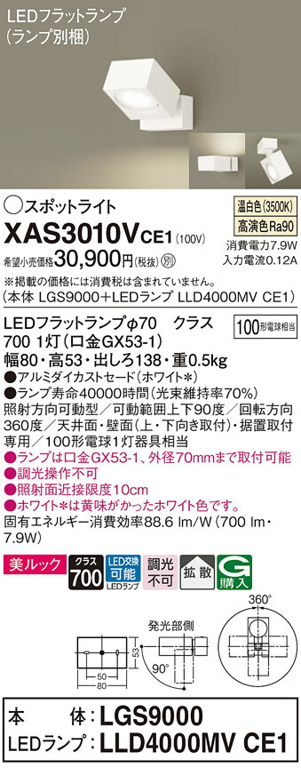 【ご注文合計25,001円以上送料無料】パナソニック XAS3010VCE1 『LGS9000＋LLD4000MVCE1』（ランプ別梱包） スポットライト 畳数設定無し LED Ｔ区分 安心メーカー保証 実績20年の老舗 安心のメーカー保証