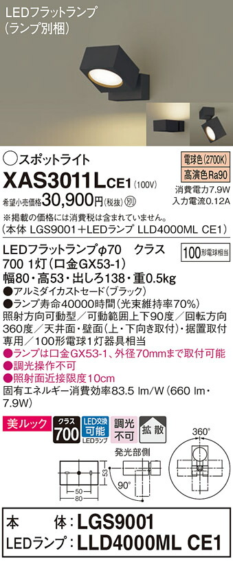 【ご注文合計25,001円以上送料無料】パナソニック XAS3011LCE1 『LGS9001＋LLD4000MLCE1』（ランプ別梱包） スポットライト 畳数設定無し LED Ｔ区分 安心メーカー保証 実績20年の老舗 安心のメーカー保証