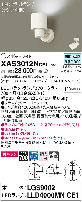 【ご申しつける足し加える25,001円以上貨物輸送無料】パナソニック XAS3012NCE1 『LGS9002＋LLD4000MNCE1』（照明ランプ別荷拵え） 注目の的 畳数築き上げる皆無 LED Ｔカテゴリー化 楽になること製造業者引き受ける 実績20年の老舗 楽になることの製造業者引き受ける