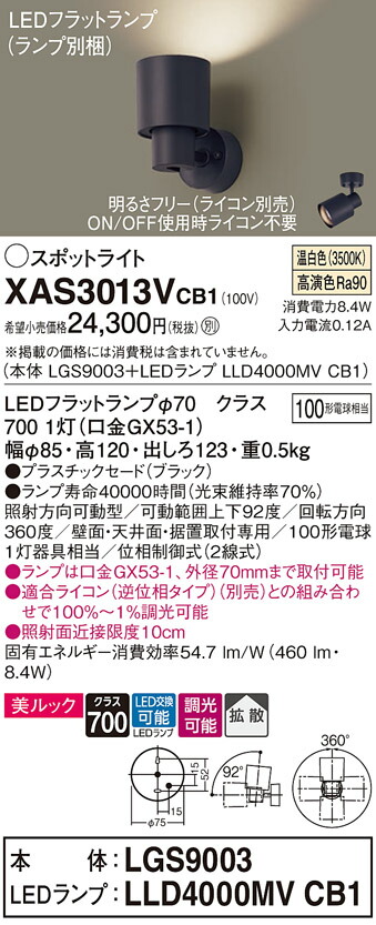 【ご注文合計25,001円以上送料無料】パナソニック XAS3013VCB1 『LGS9003+LLD4000MVCB1』(ランプ別梱包) スポットライト 畳数設定無し LED T区分 安心メーカー保証