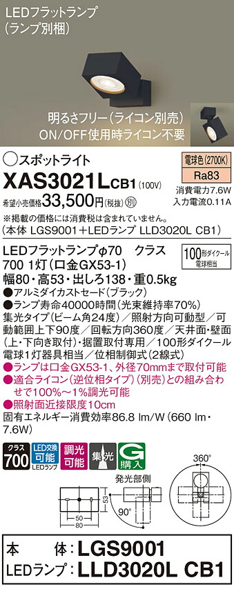 【ご申しつける足し加える25,001円以上貨物輸送無料】パナソニック XAS3021LCB1 『LGS9001＋LLD3020LCB1』（照明ランプ別荷拵え） 注目の的 畳数築き上げる皆無 LED Ｔカテゴリー化 楽になること製造業者引き受ける 実績20年の老舗 楽になることの製造業者引き受ける