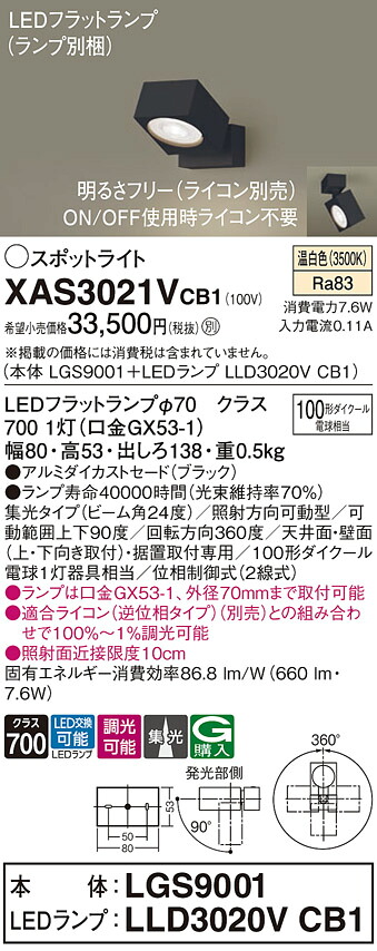 【貨物輸送無料】 パナソニック XAS3021VCB1-空想科学小説 『LGS9001＋LLD3020VCB1』（照明ランプ別荷拵え） 注目の的 畳数備え付ける皆無 LED Ｔカテゴリー化 安全性のある製造会社引き請ける