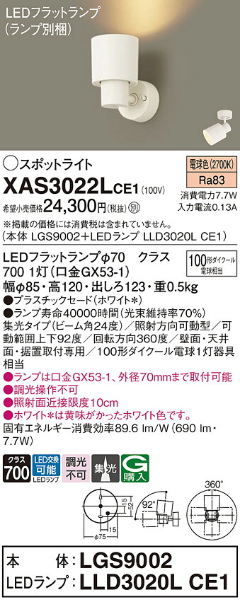 【ご申しつける足し加える25,001円以上貨物輸送無料】パナソニック XAS3022LCE1 『LGS9002＋LLD3020LCE1』（照明ランプ別荷拵え） 注目の的 畳数築き上げる皆無 LED Ｔカテゴリー化 楽になること製造業者引き受ける 実績20年の老舗 楽になることの製造業者引き受ける