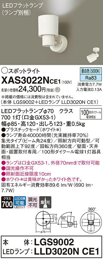 【ご申しつける足し加える25,001円以上貨物輸送無料】パナソニック XAS3022NCE1 『LGS9002＋LLD3020NCE1』（照明ランプ別荷拵え） 注目の的 畳数築き上げる皆無 LED Ｔカテゴリー化 楽になること製造業者引き受ける 実績20年の老舗 楽になることの製造業者引き受ける