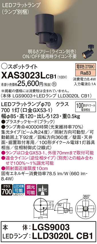 【ご申しつける足し加える25,001円以上貨物輸送無料】パナソニック XAS3023LCB1 『LGS9003＋LLD3020LCB1』（照明ランプ別荷拵え） 注目の的 畳数築き上げる皆無 LED Ｔカテゴリー化 楽になること製造業者引き受ける 実績20年の老舗 楽になることの製造業者引き受ける