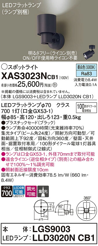 【ご申しつける足し加える25,001円以上貨物輸送無料】パナソニック XAS3023NCB1 『LGS9003＋LLD3020NCB1』（照明ランプ別荷拵え） 注目の的 畳数築き上げる皆無 LED Ｔカテゴリー化 楽になること製造業者引き受ける 実績20年の老舗 楽になることの製造業者引き受ける