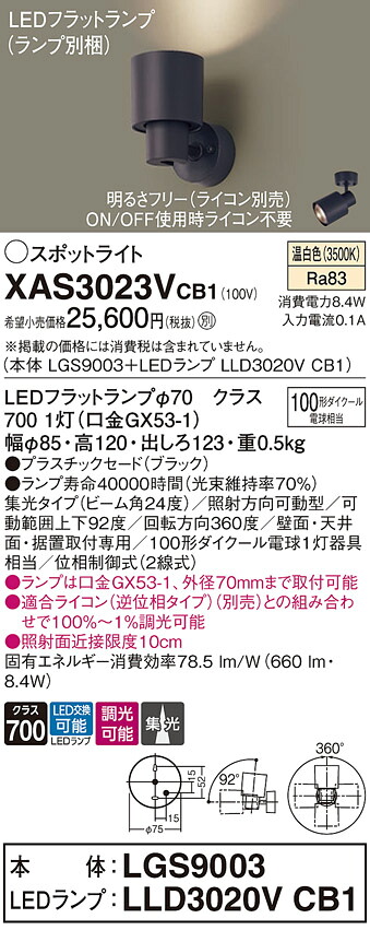 【ご申しつける足し加える25,001円以上貨物輸送無料】パナソニック XAS3023VCB1 『LGS9003＋LLD3020VCB1』（照明ランプ別荷拵え） 注目の的 畳数築き上げる皆無 LED Ｔカテゴリー化 楽になること製造業者引き受ける 実績20年の老舗 楽になることの製造業者引き受ける