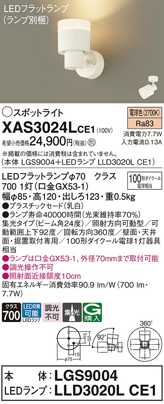 【貨物輸送無料】 パナソニック XAS3024LCE1-空想科学小説 『LGS9004＋LLD3020LCE1』（照明ランプ別荷拵え） 注目の的 畳数築き上げる皆無 LED Ｔカテゴリー化 楽になること製造業者引き受ける