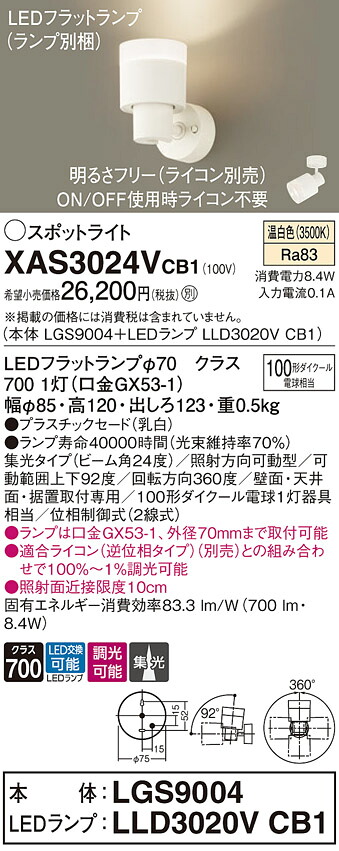 【ご申しつける足し加える25,001円以上貨物輸送無料】パナソニック XAS3024VCB1 『LGS9004＋LLD3020VCB1』（照明ランプ別荷拵え） 注目の的 畳数築き上げる皆無 LED Ｔカテゴリー化 楽になること製造業者引き受ける 実績20年の老舗 楽になることの製造業者引き受ける