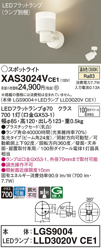 【貨物輸送無料】 パナソニック XAS3024VCE1-空想科学小説 『LGS9004＋LLD3020VCE1』（照明ランプ別荷拵え） 注目の的 畳数築き上げる皆無 LED Ｔカテゴリー化 楽になること製造業者引き受ける