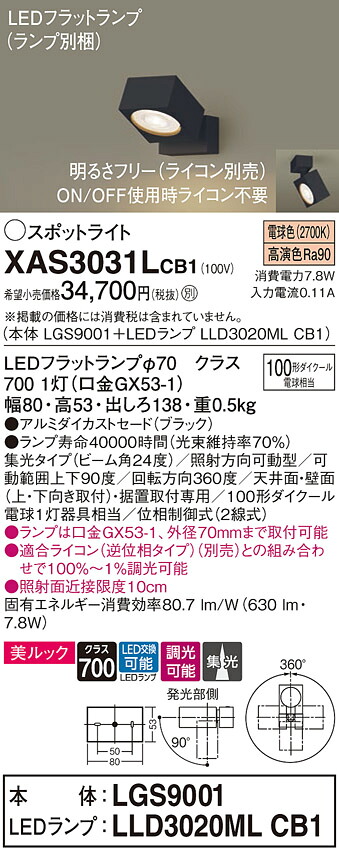 【貨物輸送無料】 パナソニック XAS3031LCB1-空想科学小説 『LGS9001＋LLD3020MLCB1』（照明ランプ別荷拵え） 注目の的 畳数備え付ける皆無 LED Ｔカテゴリー化 安全性のある製造会社引き請ける