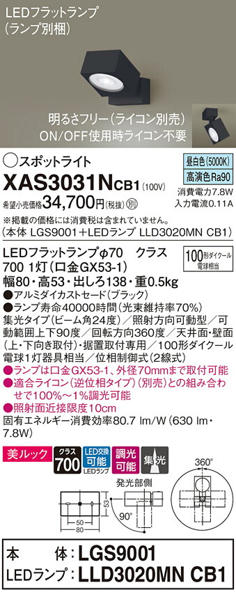 【貨物輸送無料】 パナソニック XAS3031NCB1-空想科学小説 『LGS9001＋LLD3020MNCB1』（照明ランプ別荷拵え） 注目の的 畳数備え付ける皆無 LED Ｔカテゴリー化 安全性のある製造会社引き請ける