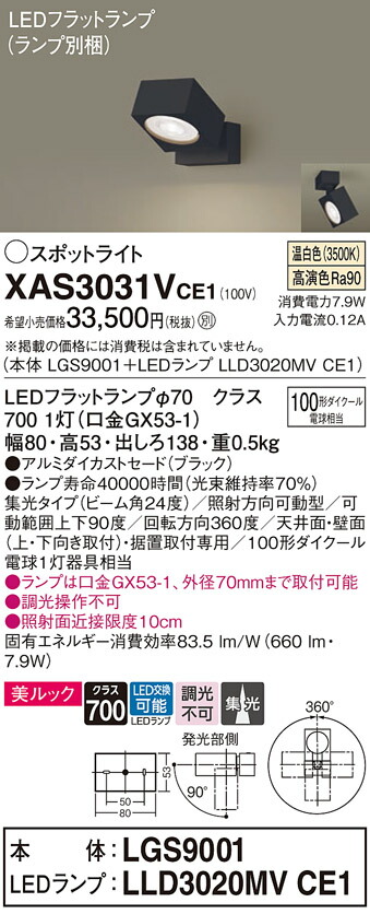 【送料無料】 パナソニック XAS3031VCE1-SF 『LGS9001＋LLD3020MVCE1』（ランプ別梱包） スポットライト 畳数設定無し LED Ｔ区分 安心メーカー保証 10,902円