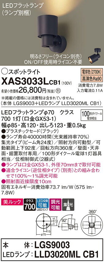 【貨物輸送無料】 パナソニック XAS3033LCB1-空想科学小説 『LGS9003＋LLD3020MLCB1』（照明ランプ別荷拵え） 注目の的 畳数築き上げる皆無 LED Ｔカテゴリー化 楽になること製造業者引き受ける
