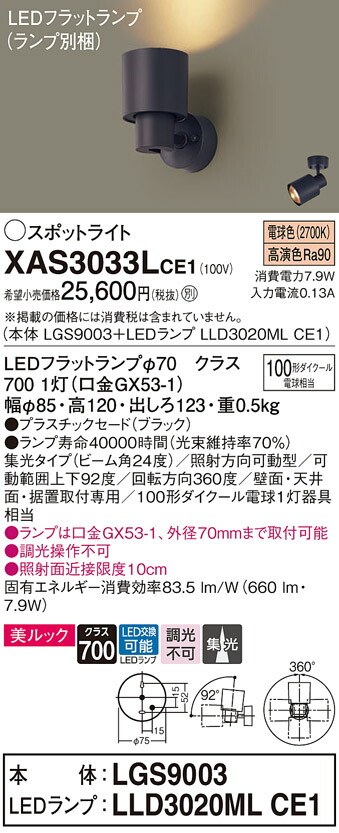 【ご申しつける足し加える25,001円以上貨物輸送無料】パナソニック XAS3033LCE1 『LGS9003＋LLD3020MLCE1』（照明ランプ別荷拵え） 注目の的 畳数築き上げる皆無 LED Ｔカテゴリー化 楽になること製造業者引き受ける 実績20年の老舗 楽になることの製造業者引き受ける