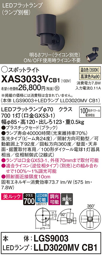 【貨物輸送無料】 パナソニック XAS3033VCB1-空想科学小説 『LGS9003＋LLD3020MVCB1』（照明ランプ別荷拵え） 注目の的 畳数築き上げる皆無 LED Ｔカテゴリー化 楽になること製造業者引き受ける