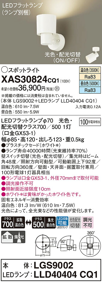【ご注文合計25,001円以上送料無料】パナソニック XAS30824CQ1 『LGS9002＋LLD40404CQ1』（ランプ別梱包） ブラケット 畳数設定無し LED Ｔ区分 安心メーカー保証 実績20年の老舗 安心のメーカー保証｜照明器具専門店　灯の広場