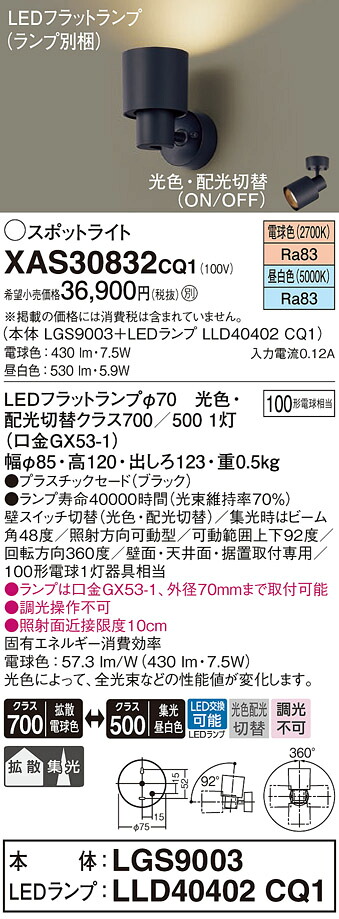 【ご注文合計25,001円以上送料無料】パナソニック XAS30832CQ1 『LGS9003＋LLD40402CQ1』（ランプ別梱包） ブラケット 畳数設定無し LED Ｔ区分 安心メーカー保証